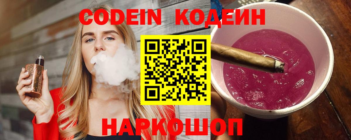 Codein напиток Lean (лин)  Codein Purple Drank  Медногорск  Вход с VPN 